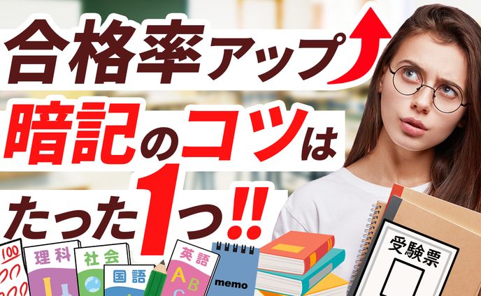 暗記のコツ