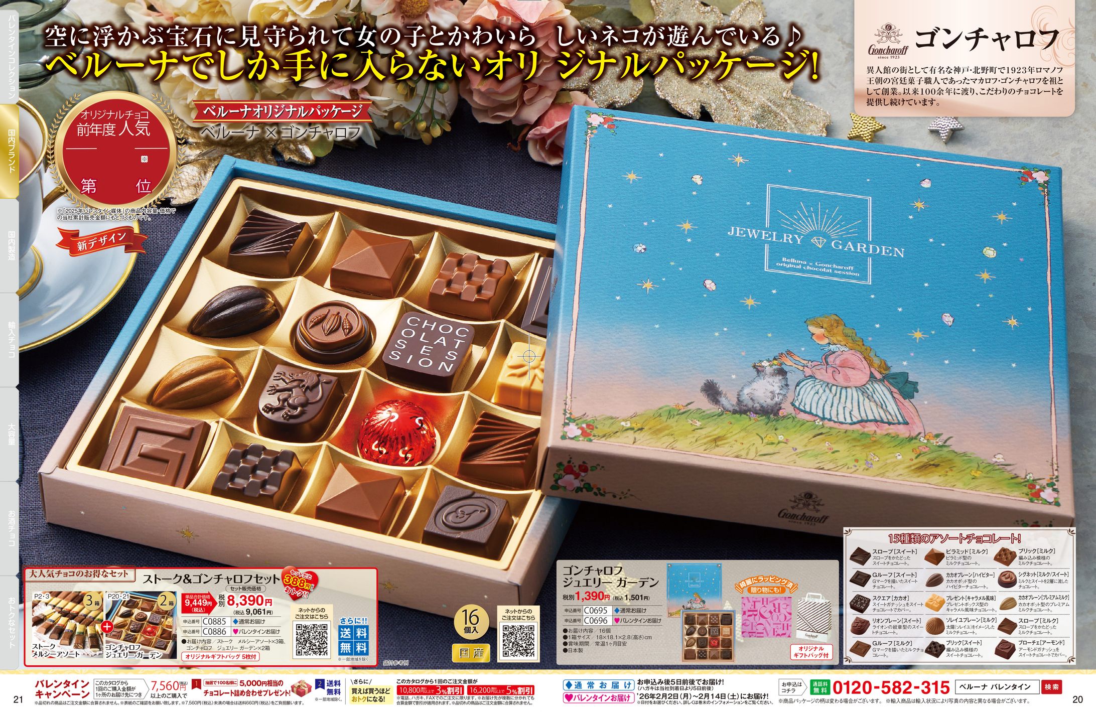 パッケージ「ゴンチャロフコラボバレンタイン」-1