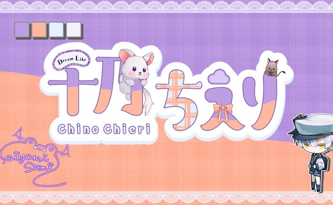 S-agcy所属 千乃ちえり様 ネームロゴ
