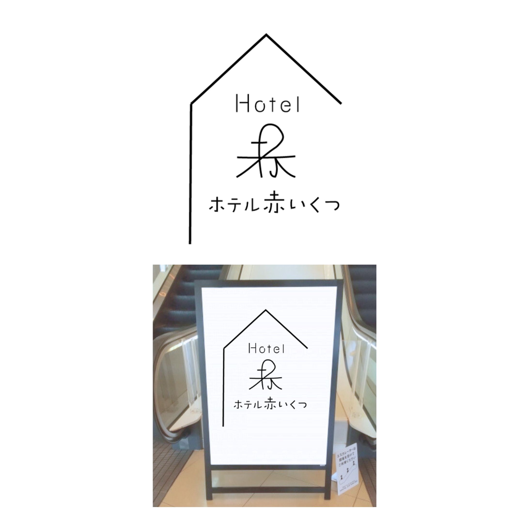 【ロゴ】ホテル赤いくつ-1