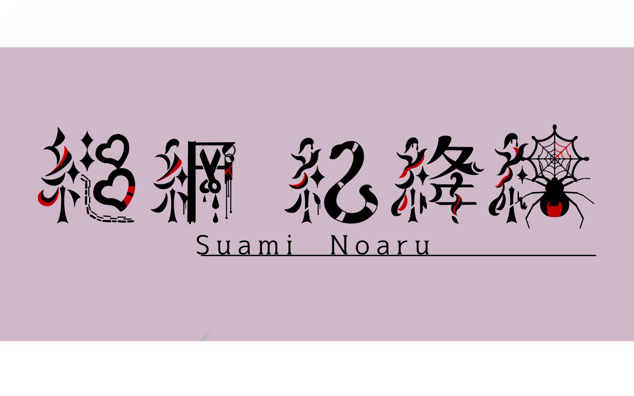 縋網紀絳縲様/ネームロゴ-1