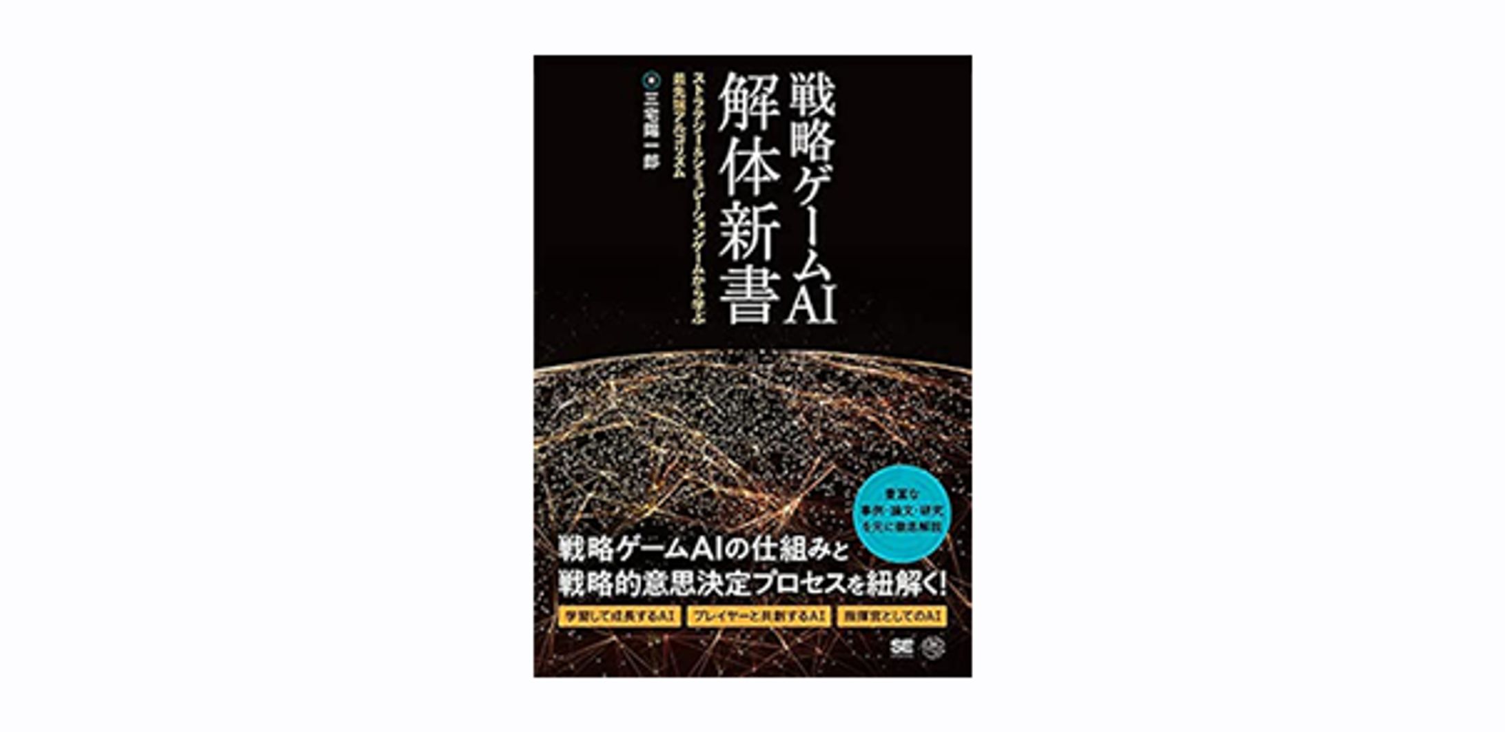 戦略ゲームAI 解体新書 ストラテジー&シミュレーションゲームから学ぶ最先端アルゴリズム-1