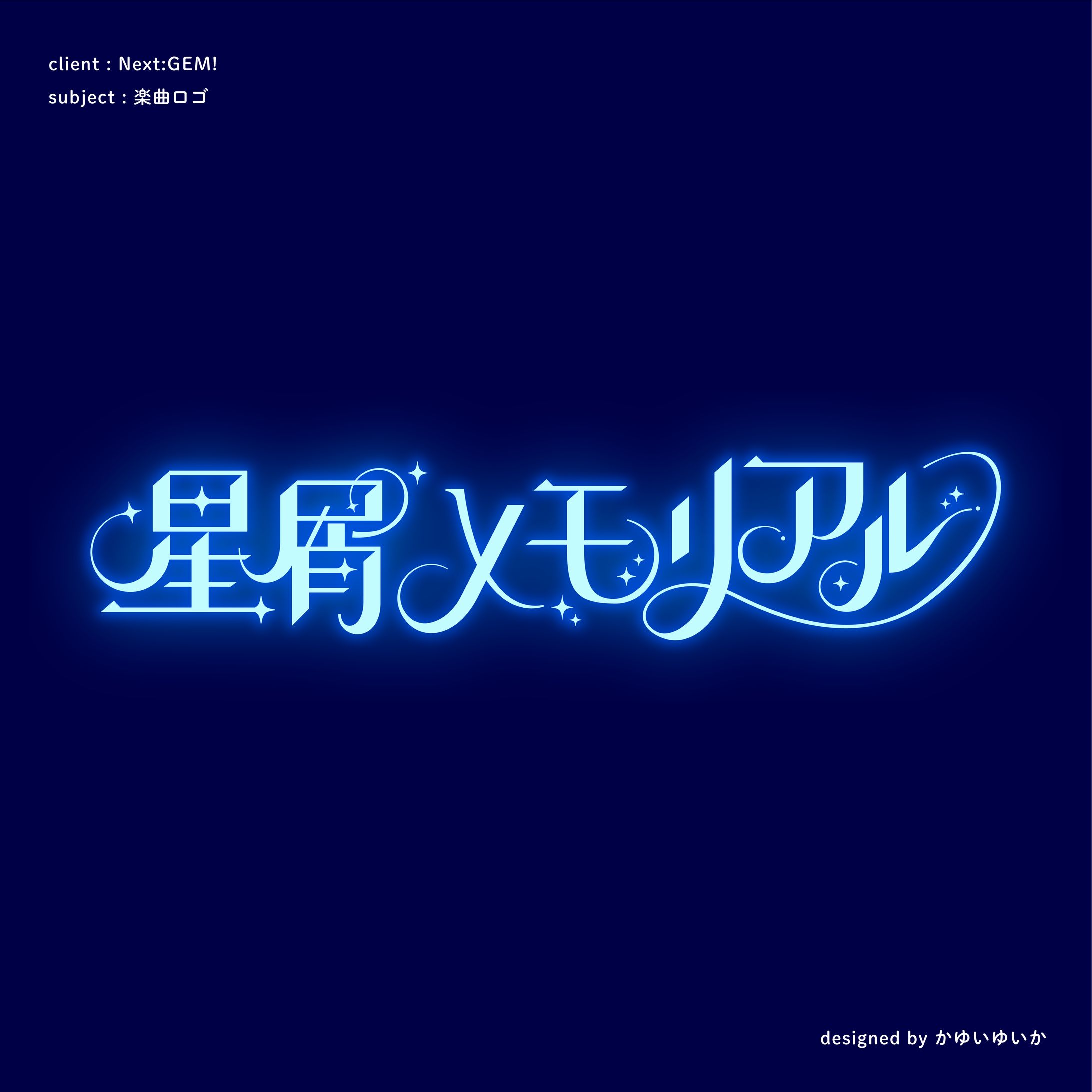 【楽曲ロゴ】星屑メモリアル-1