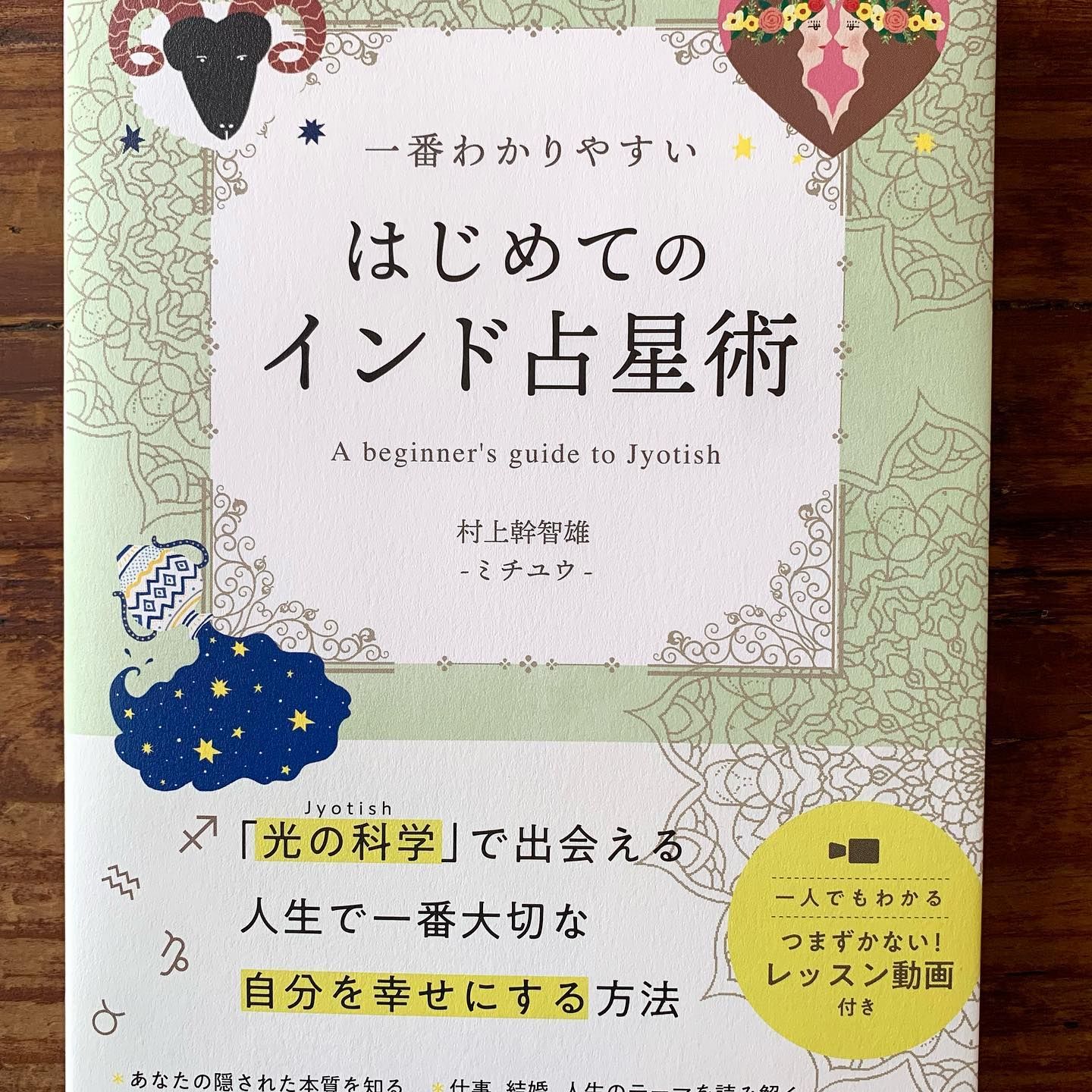 一番わかりやすい はじめてのインド占星術(日本文芸社) -村上幹智雄