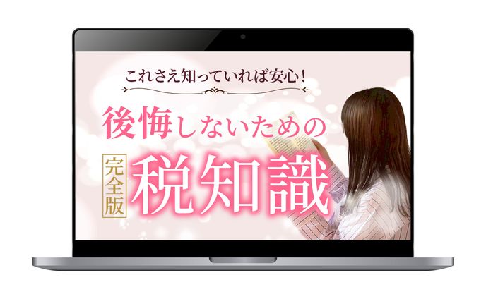 【サムネイル】3Link様/これさえ知っていれば安心！後悔しないための税知識完全版