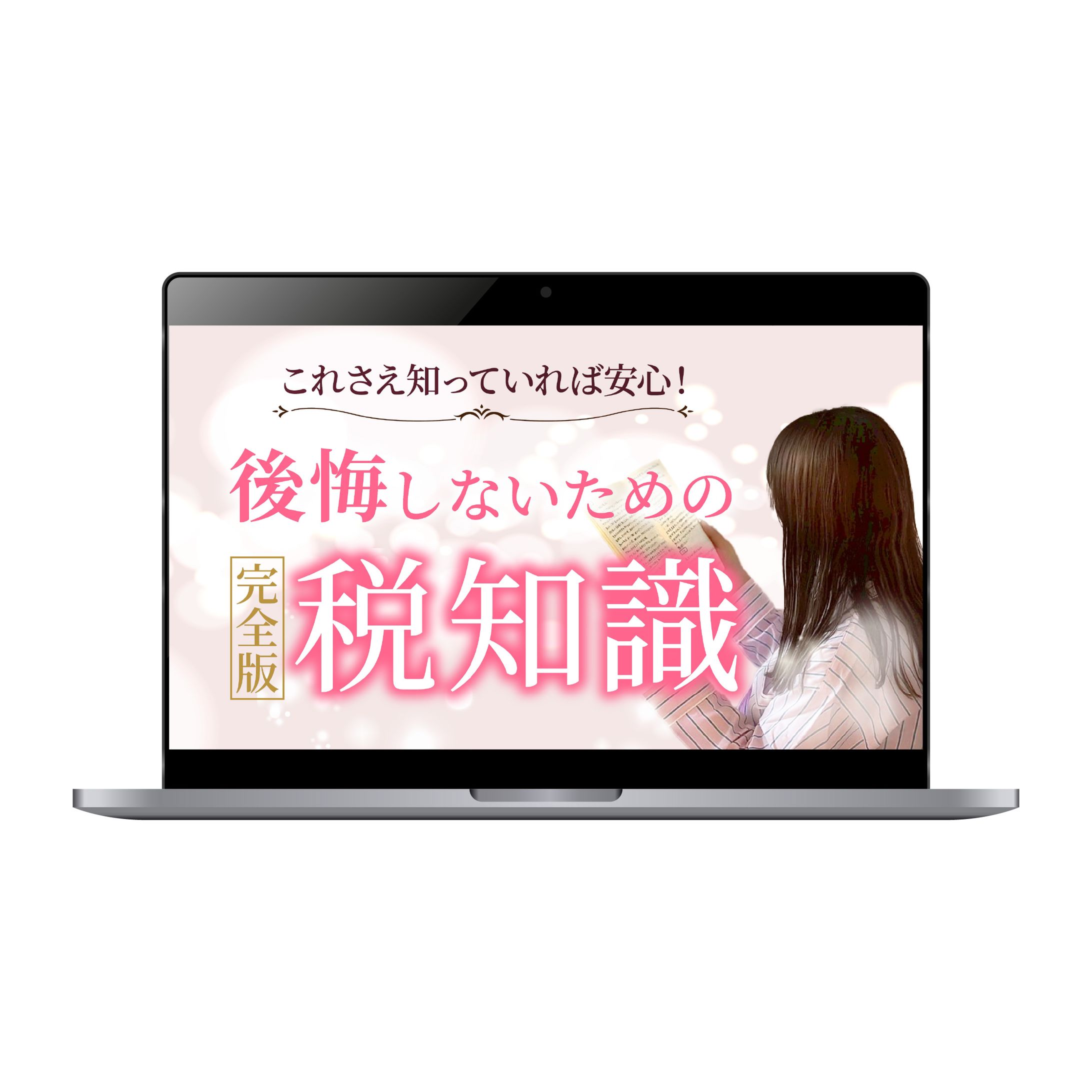 【サムネイル】3Link様/これさえ知っていれば安心！後悔しないための税知識完全版-1