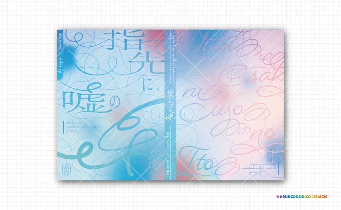 同人誌表紙、本文デザイン