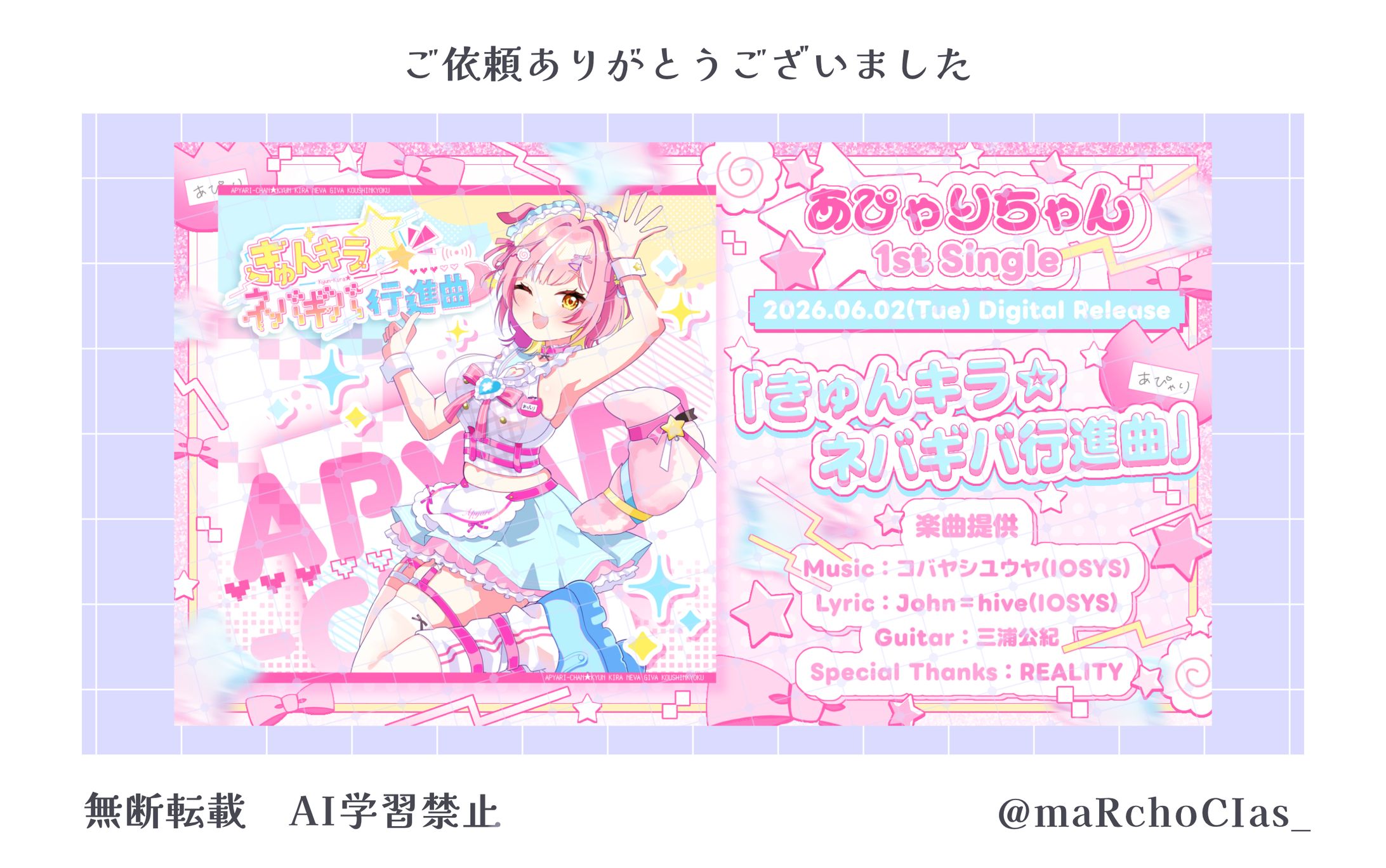 オリジナル楽曲宣伝表／あぴゃりちゃん様-1