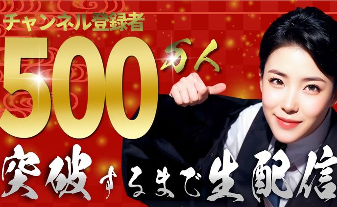 サムネイル作成500万人突破するまで生配信　トレース
