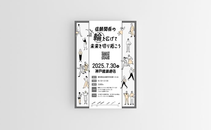  【制作実績】絆チャプター様_交流会のご案内