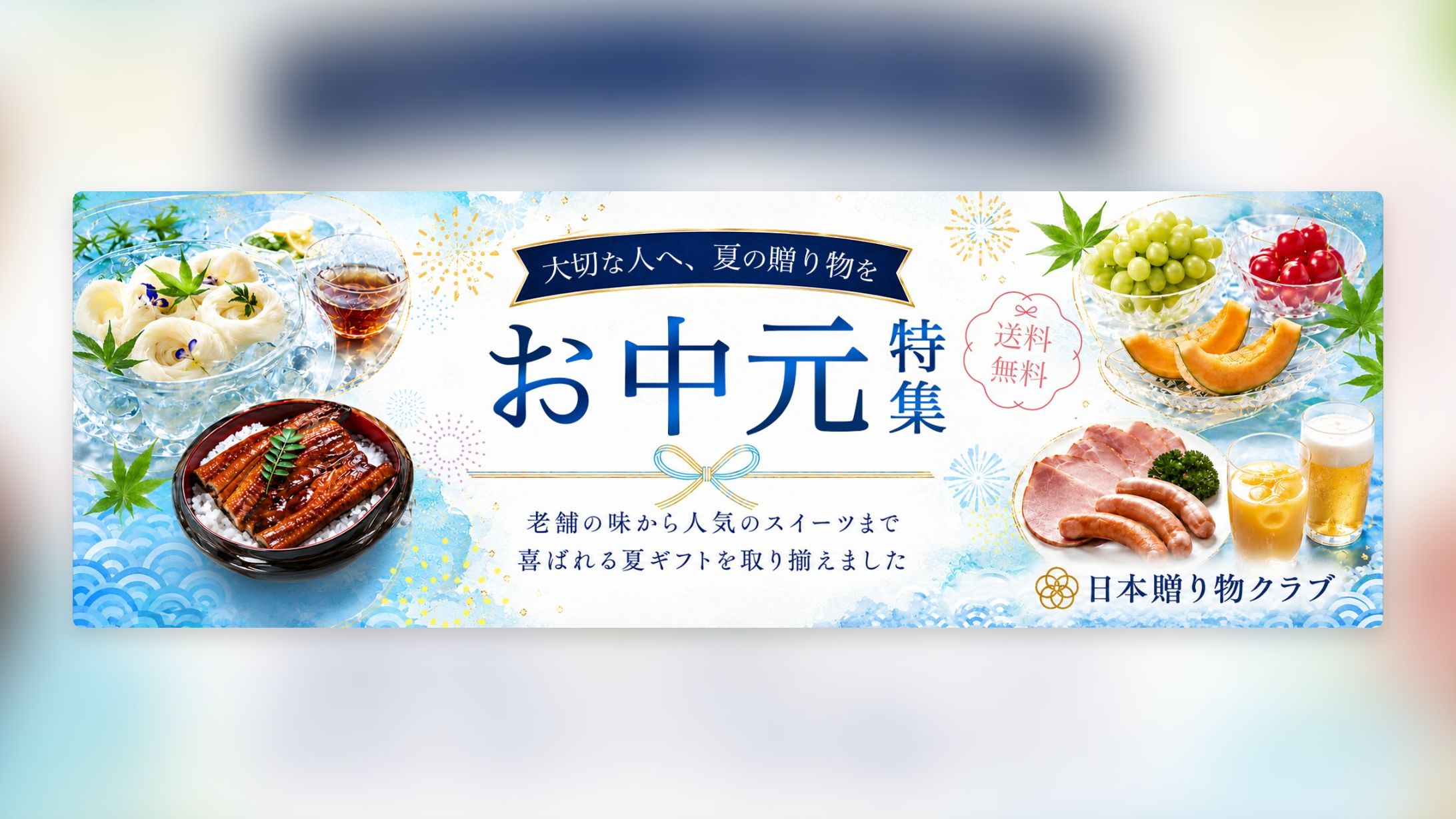 お中元バナー-1