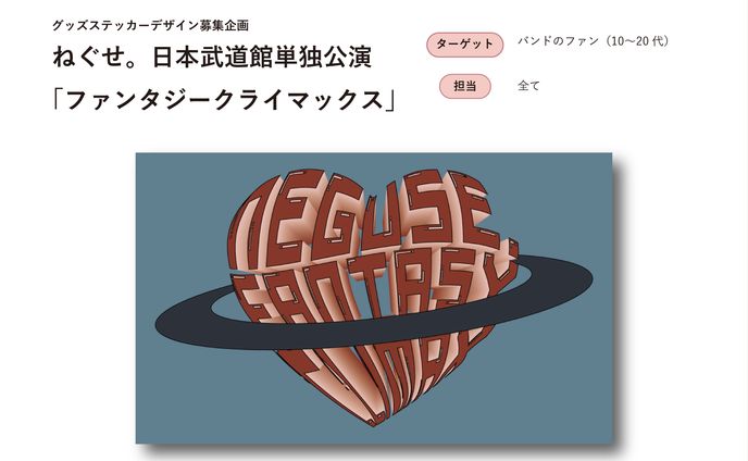 ねぐせ。日本武道館単独公演「ファンタジークライマックス」