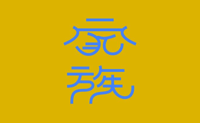 家族