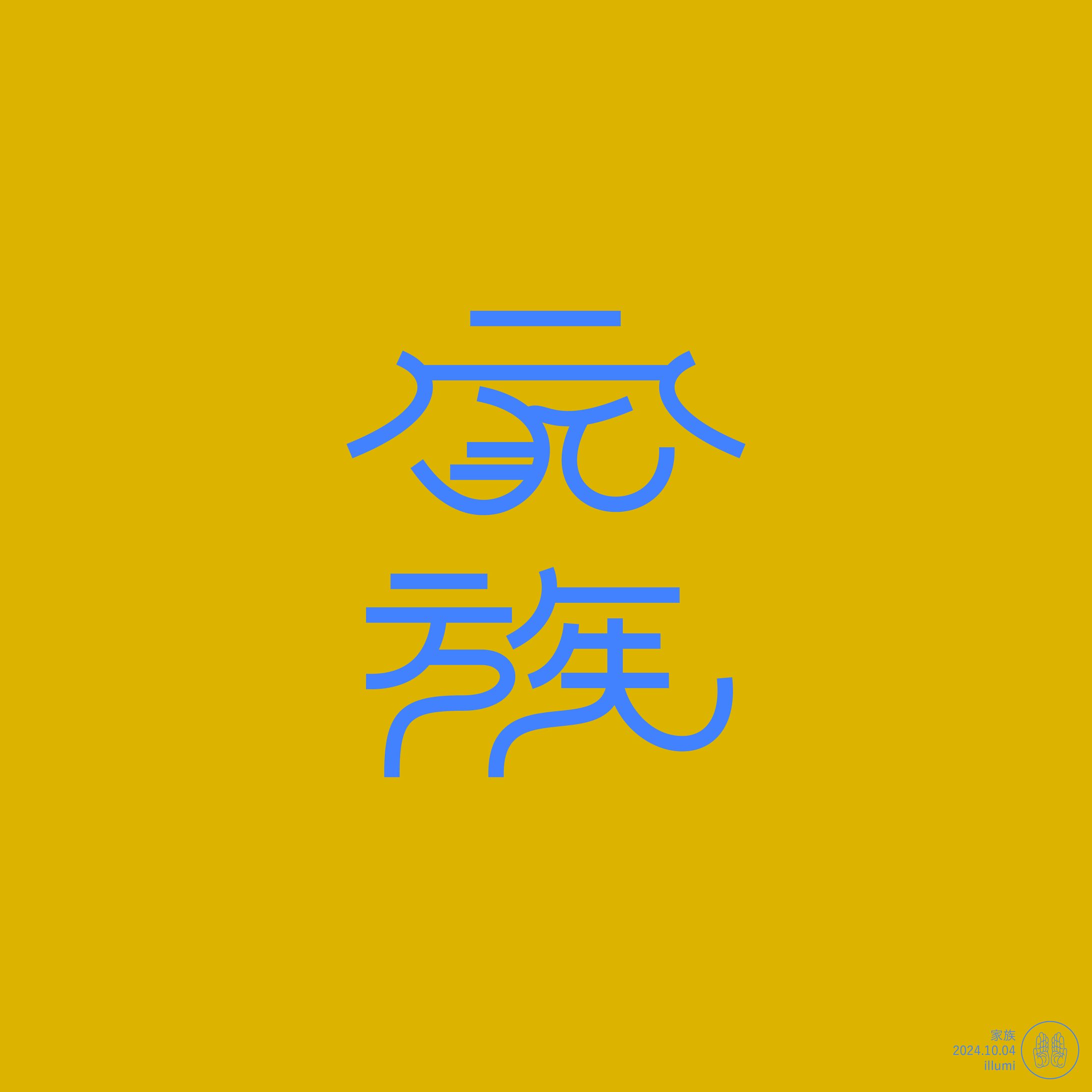 家族-1