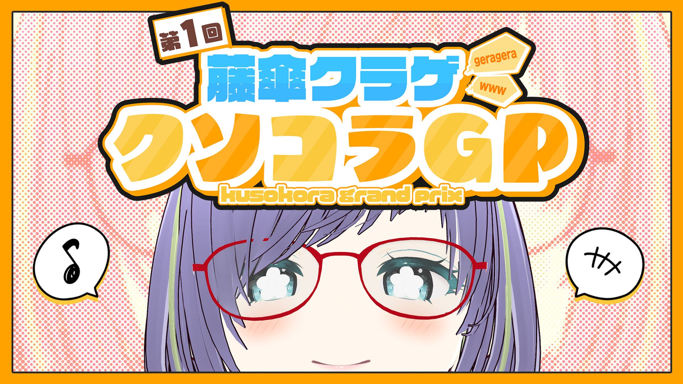 配信企画 【サムネイル】-1