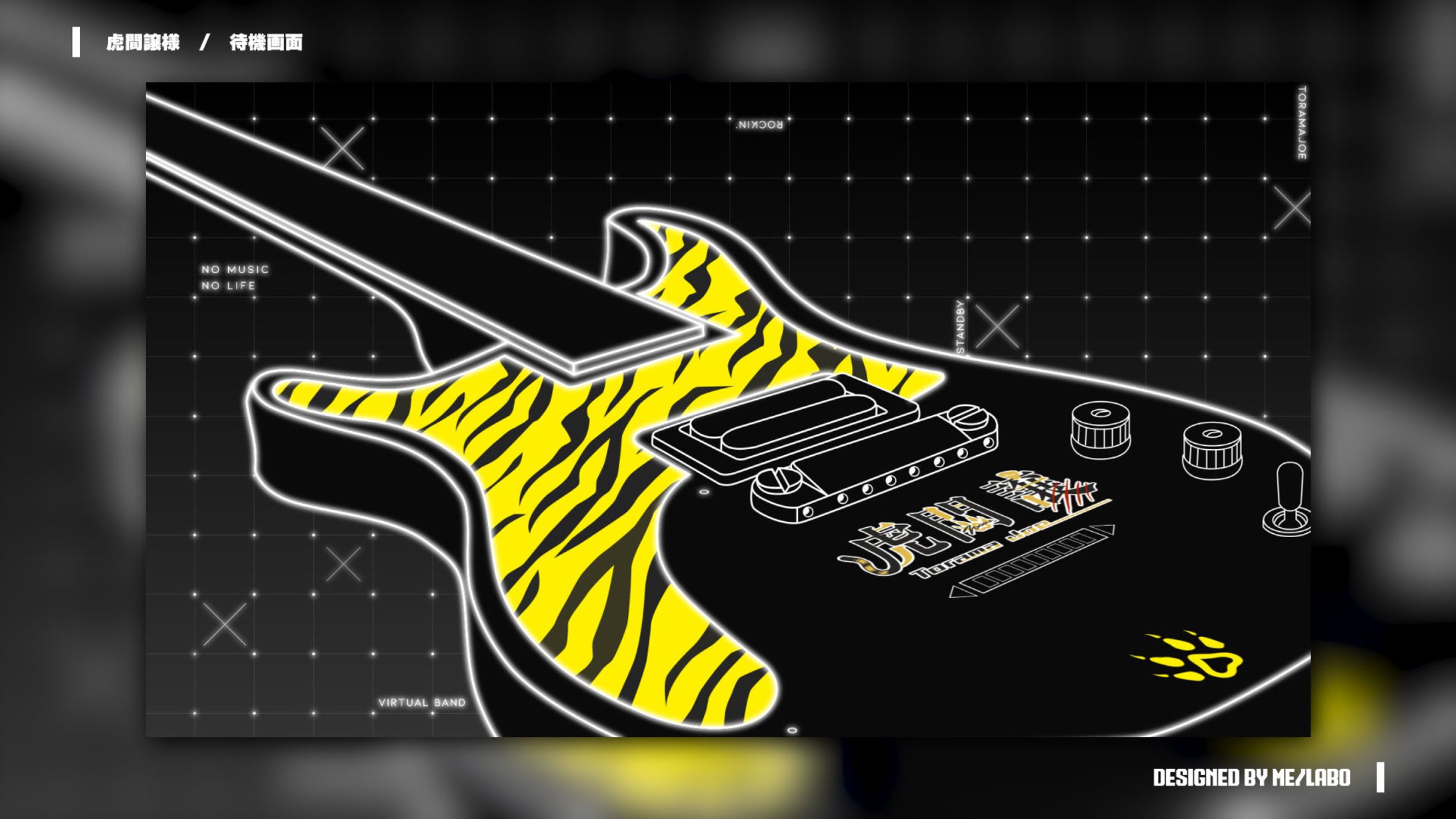 【虎間譲 様　待機画面】-1