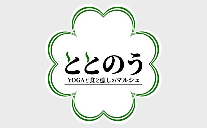 ととのう YOGAと食と癒しのマルシェ
