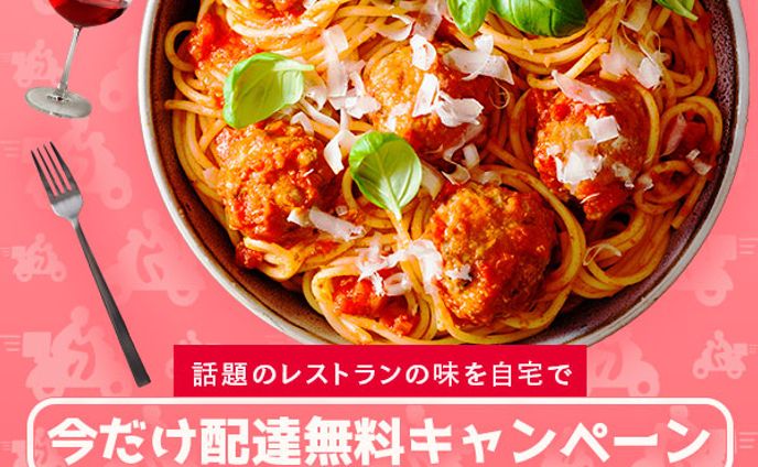 デリバリーサービスのキャンペーン