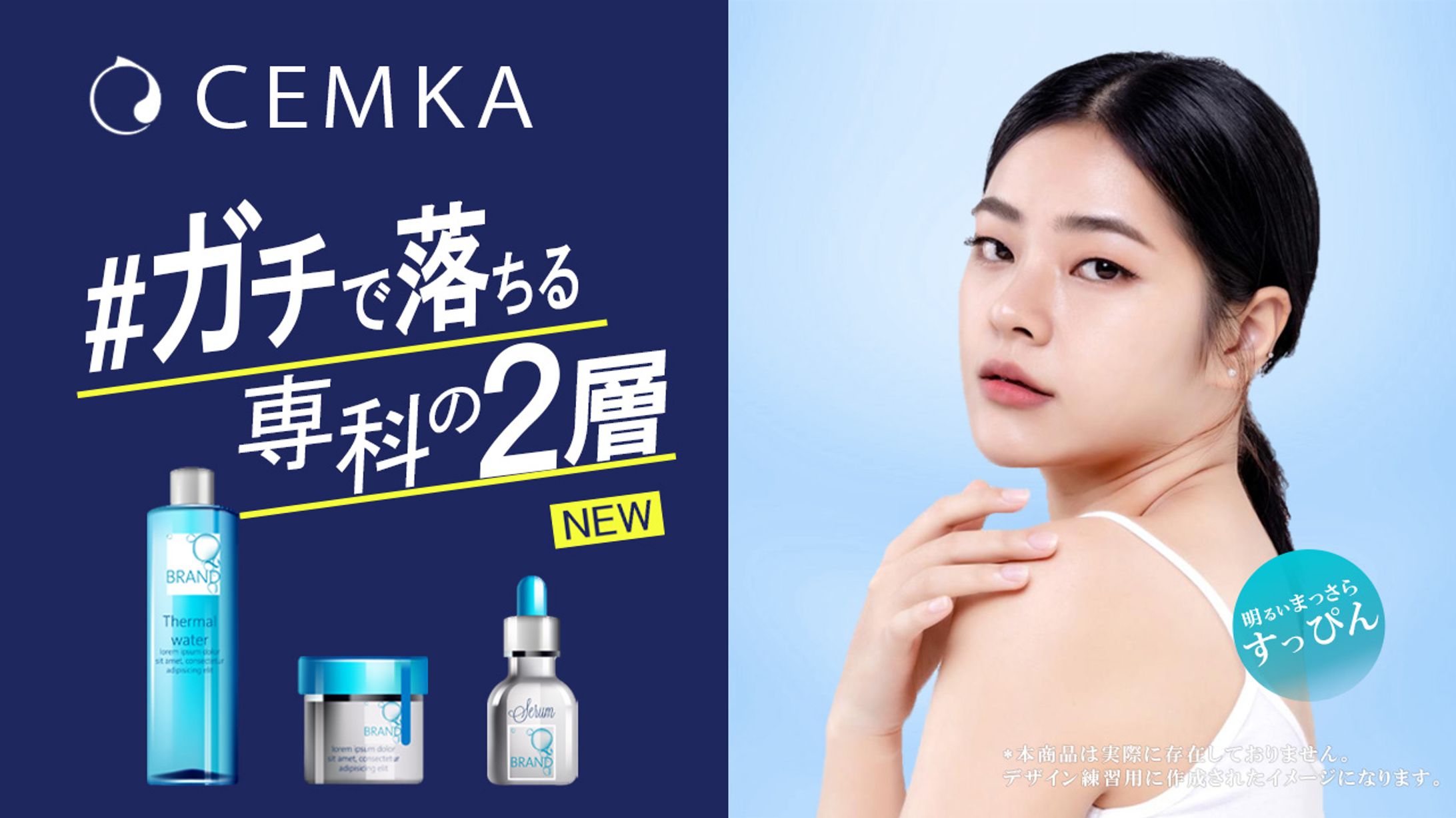 048_CEMKA化粧水（広告バナー）-1