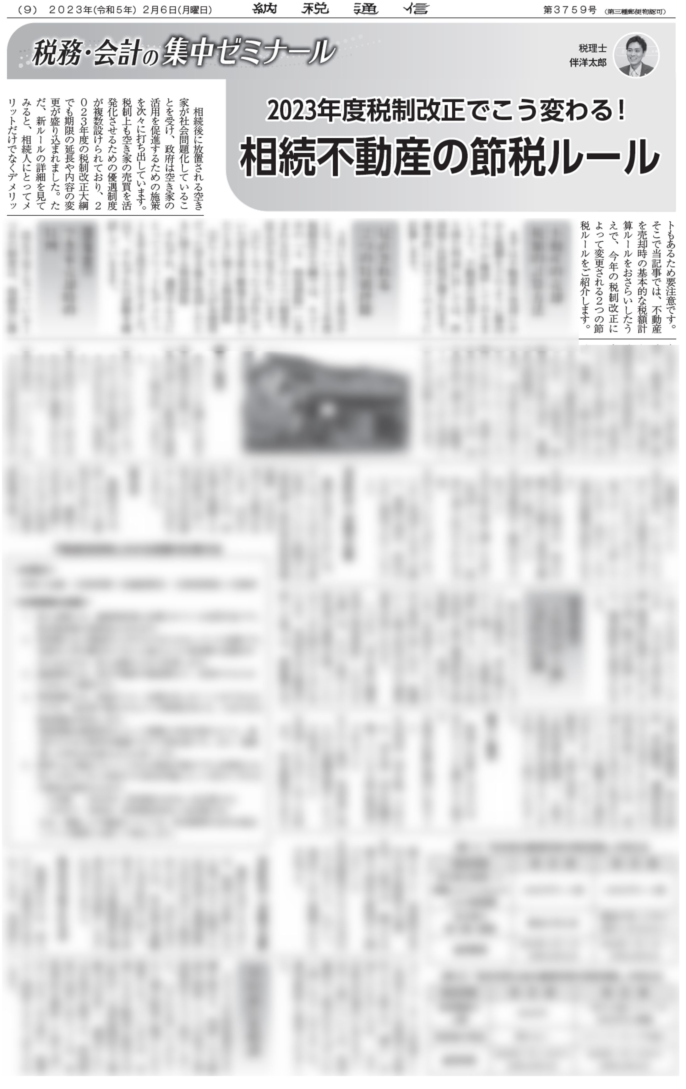 2023年度税制改正でこう変わる！相続不動産の節税ルール-1