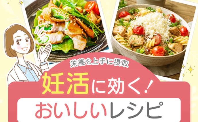 【バナー】妊活レシピ