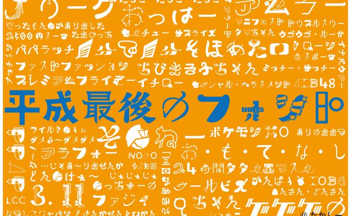 平成最後のフォント「8」