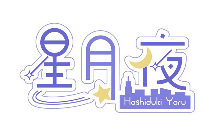 星月夜　Vtuberロゴデザイン