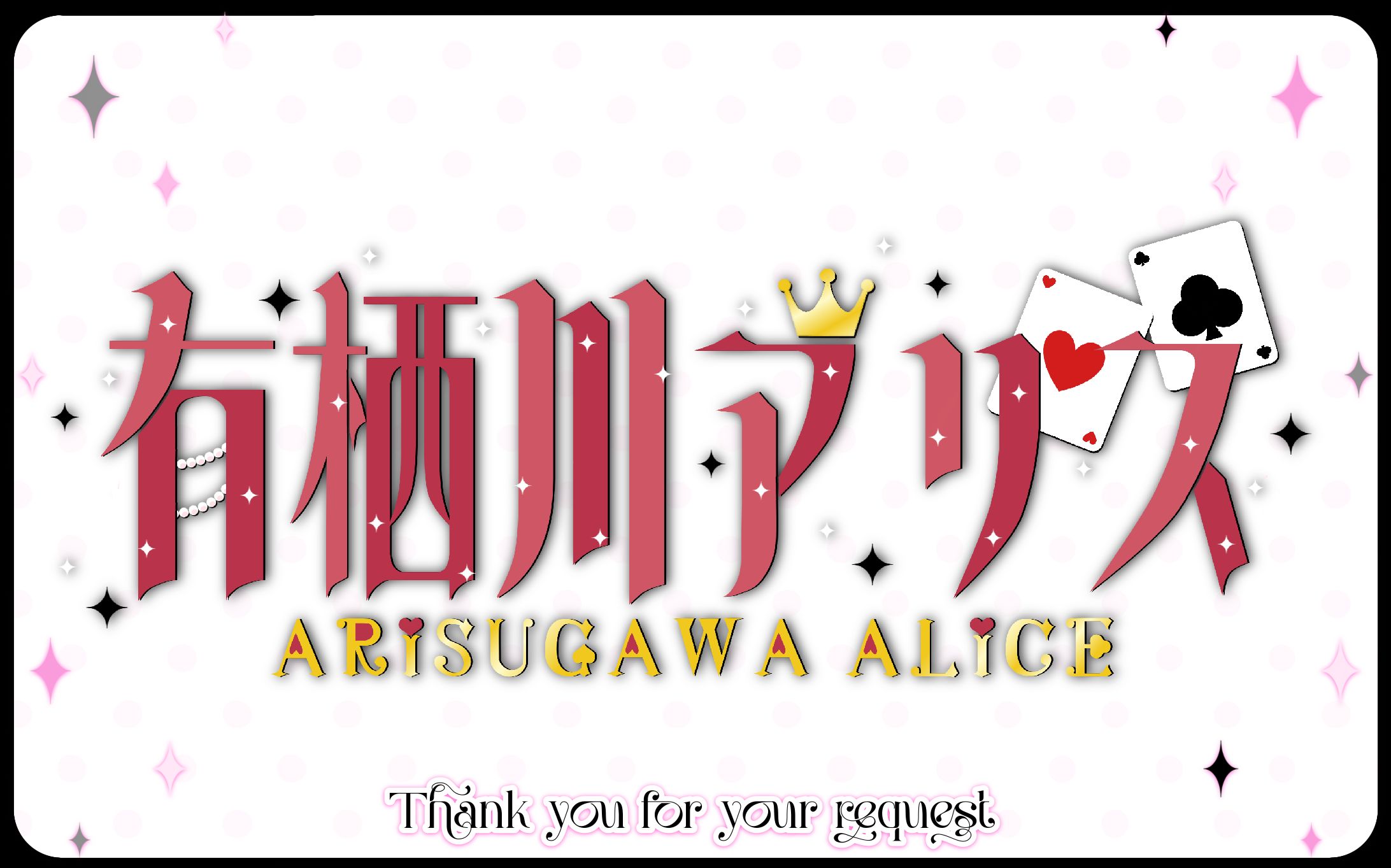 有栖川アリス様　ネームロゴ-1