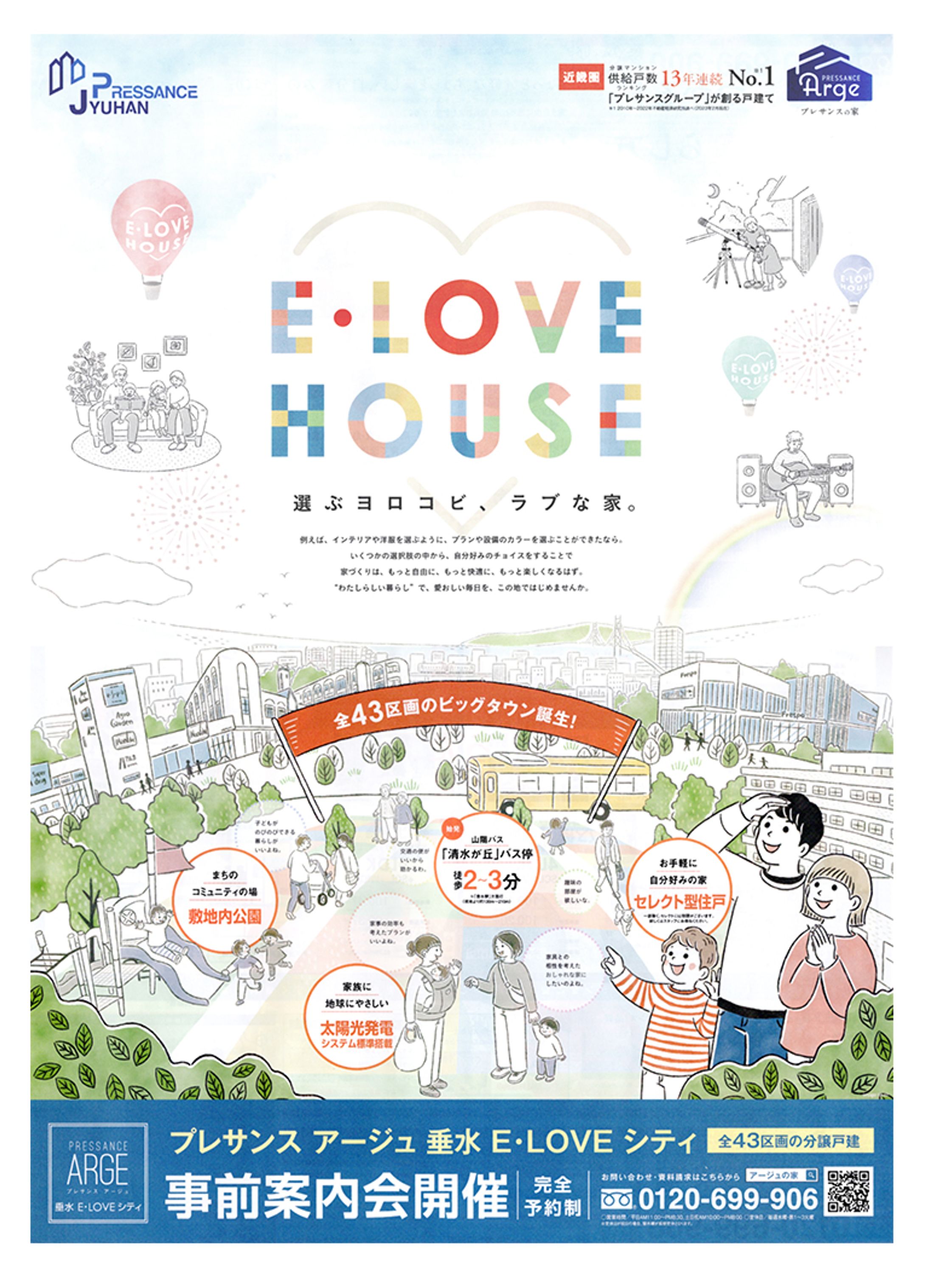 プレサンス アージュ 垂水 E-LOVEシティ チラシ-1