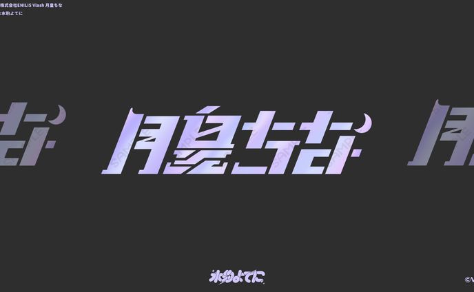 LOGO DESIGN┊Vlash 月皇ちな 日本語表記Ver
