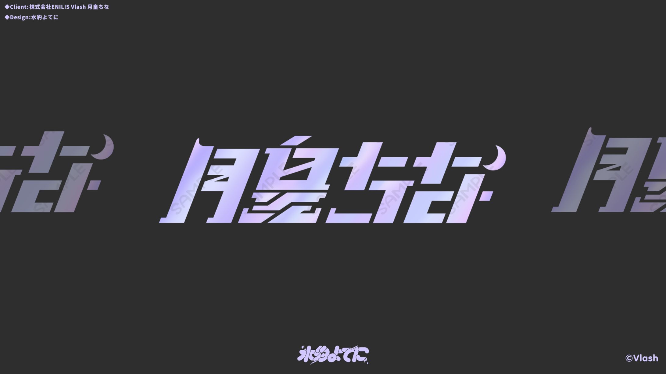 LOGO DESIGN┊Vlash 月皇ちな 日本語表記Ver-1