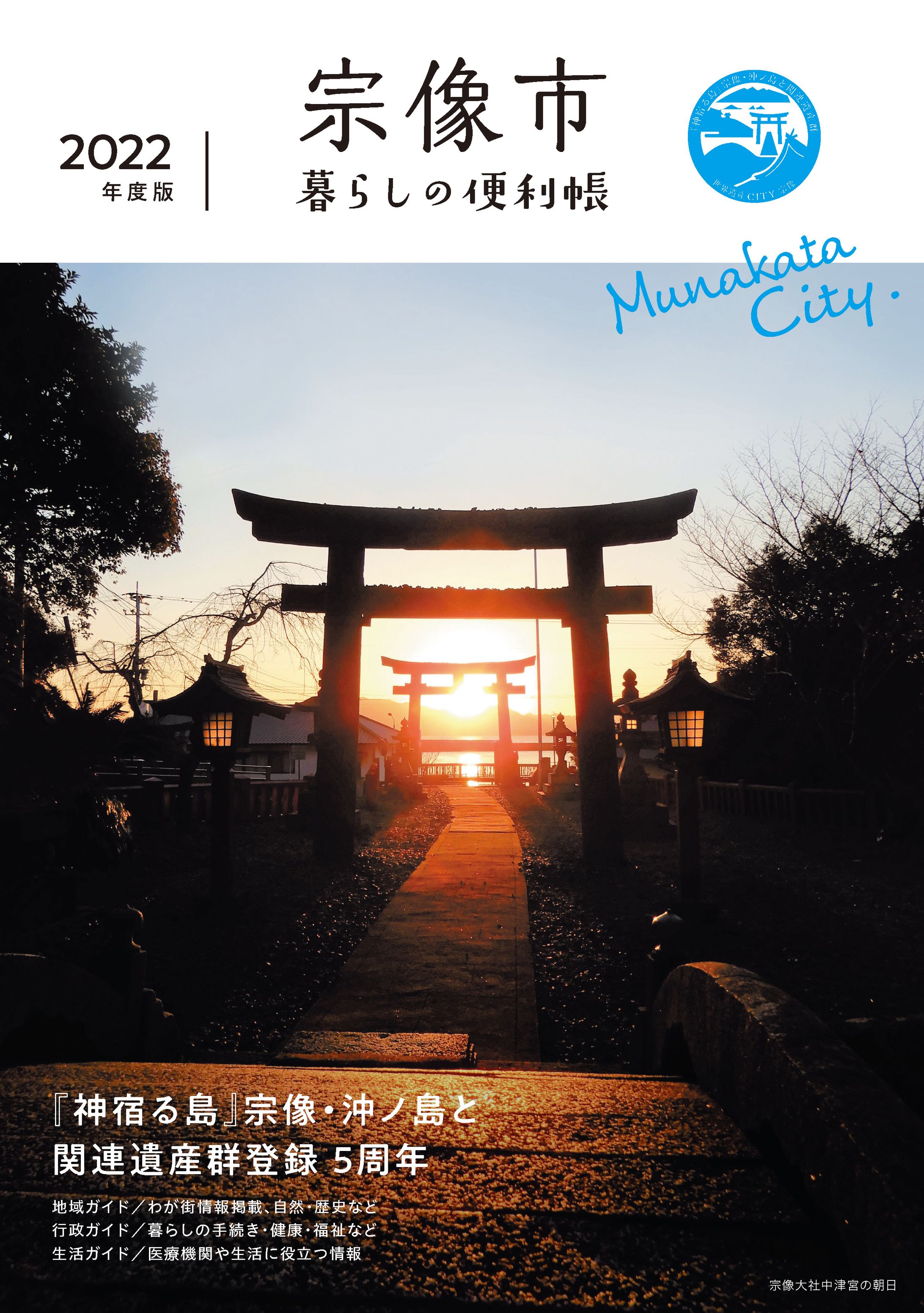宗像市暮らしの便利帳 2022年度版-1