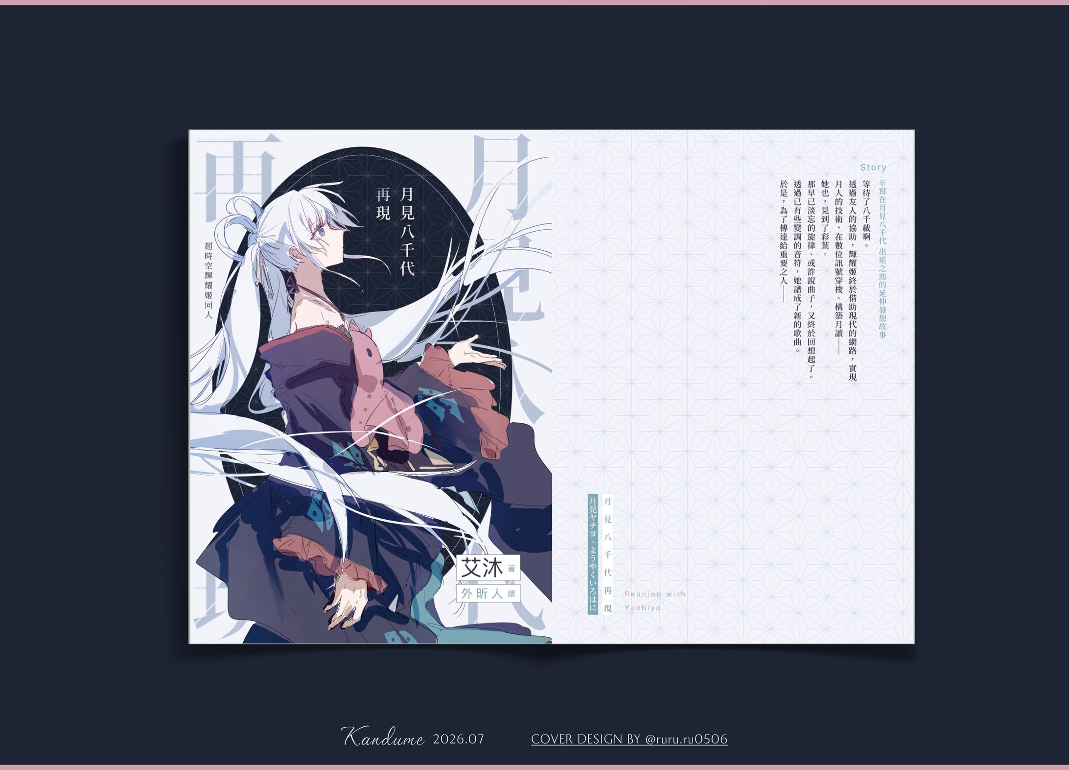 委＊月見八千代再現-1