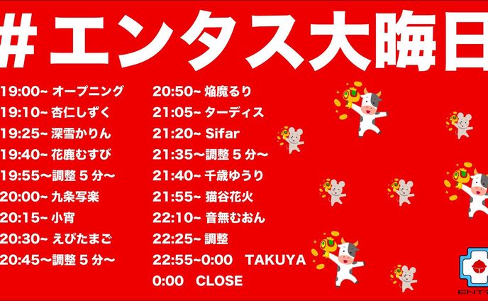 ［LIVE］エンタス忘年会