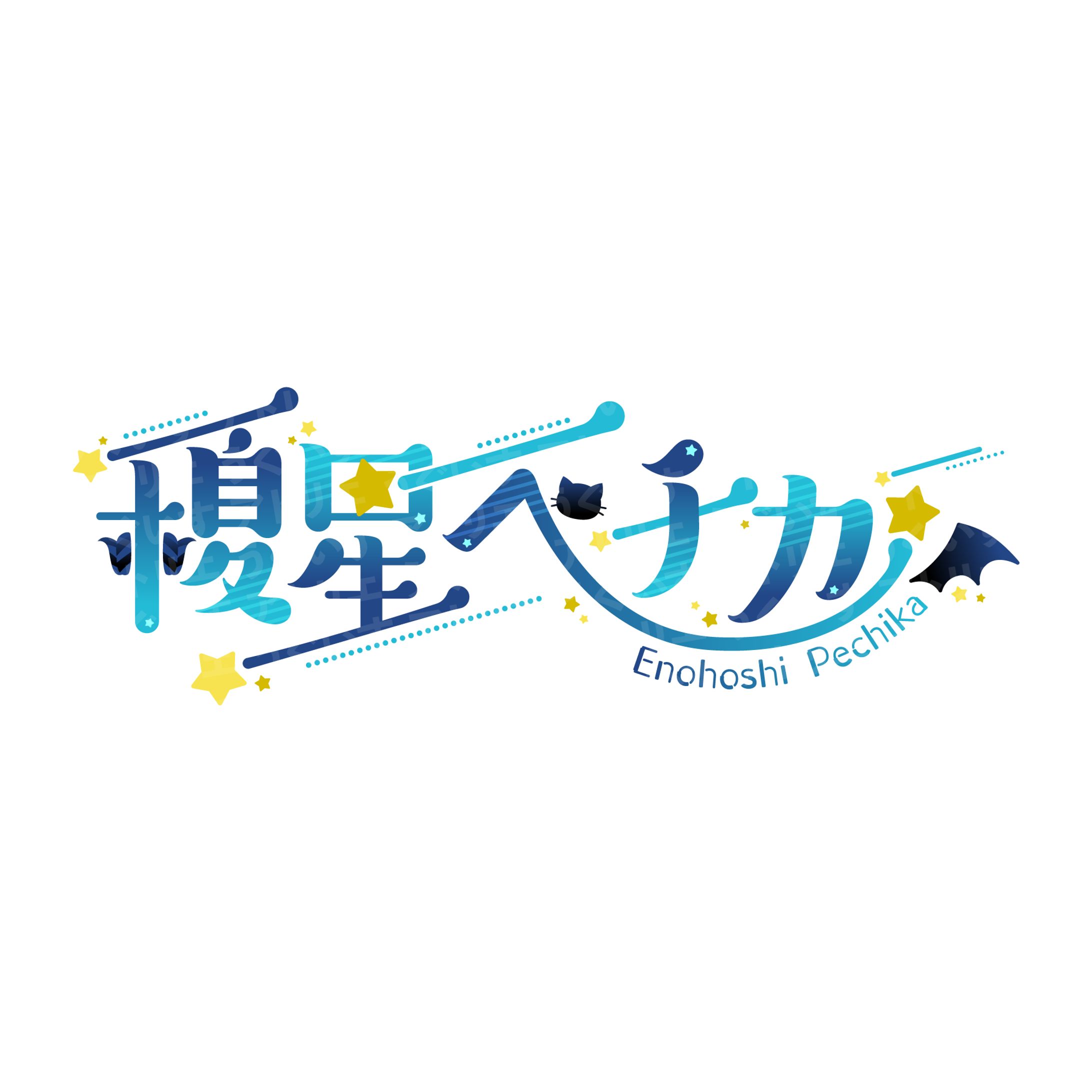 ロゴデザイン - 榎星ペチカ さま-1