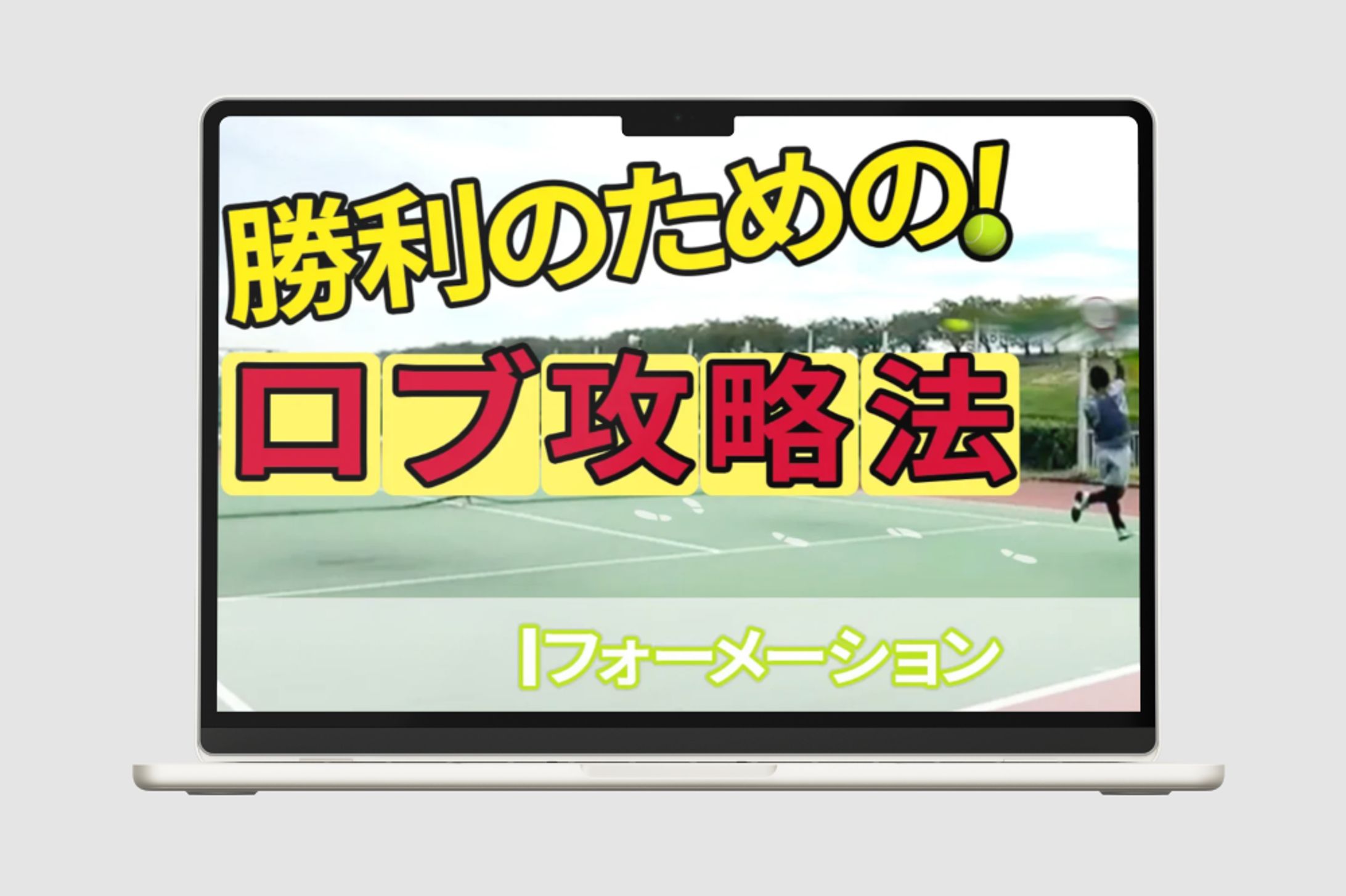 スポーツドクター岩井：テニススクール：サムネイル -1