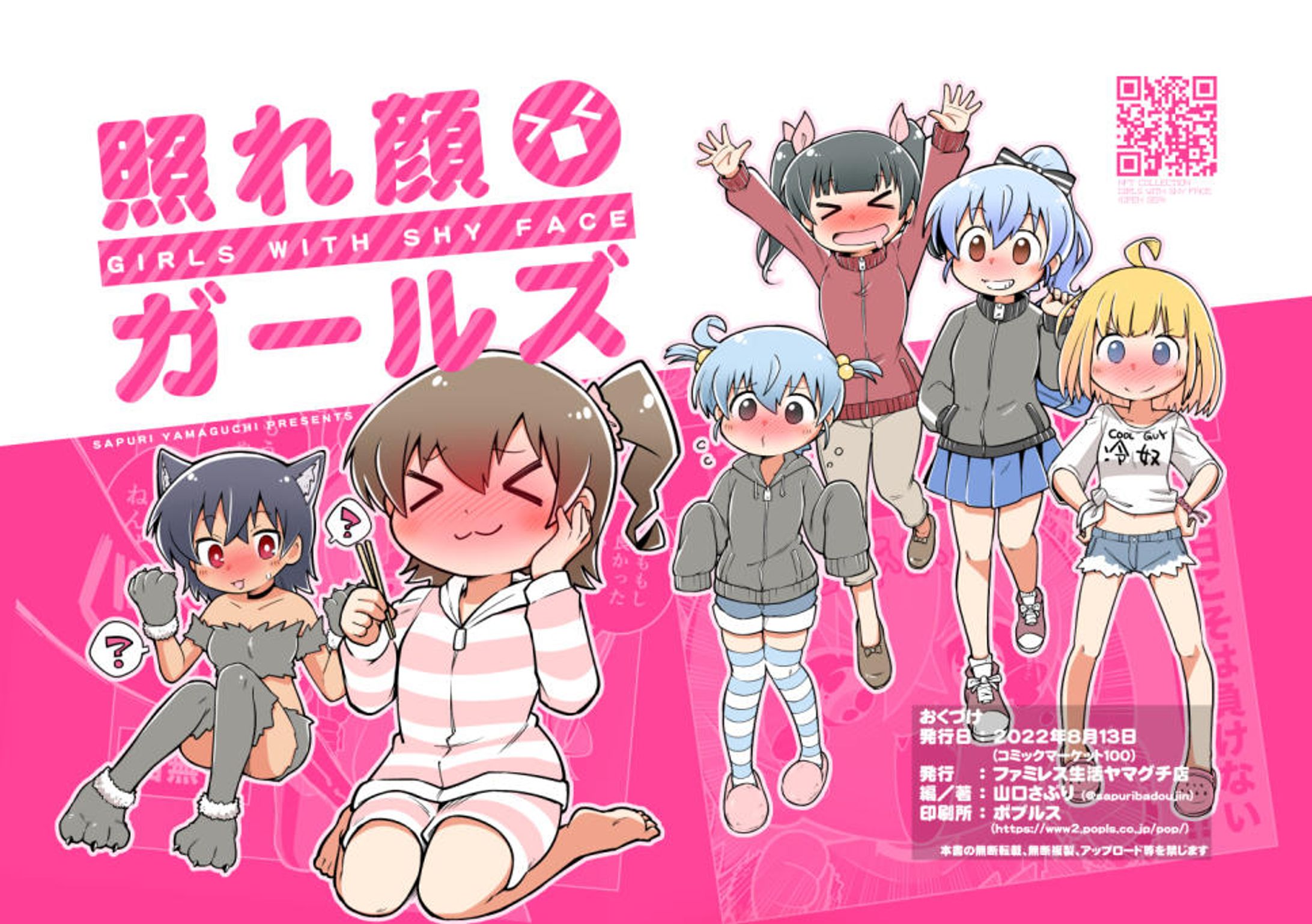 【漫画】照れ顔ガールズ-1