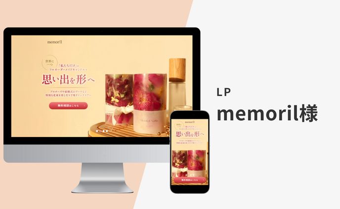 【LP】memoril様