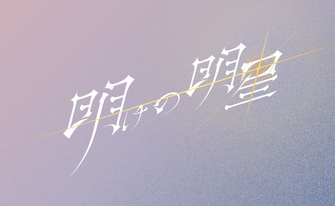 明けの明星