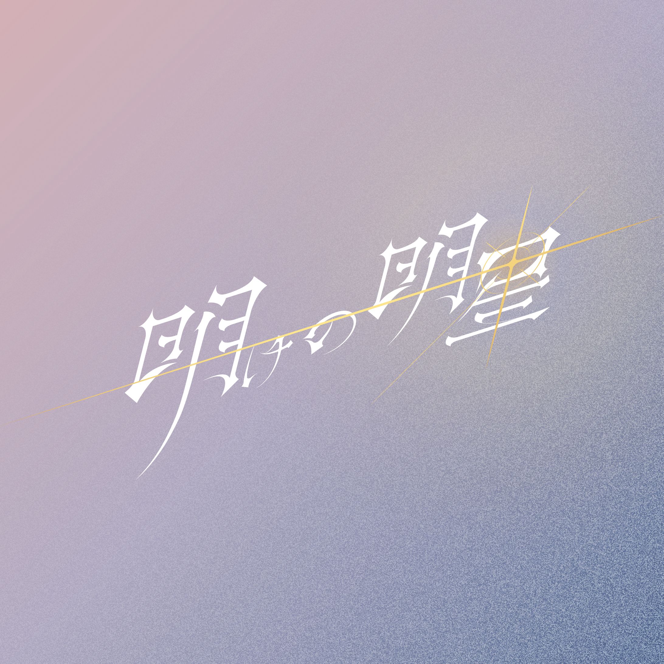 明けの明星-1