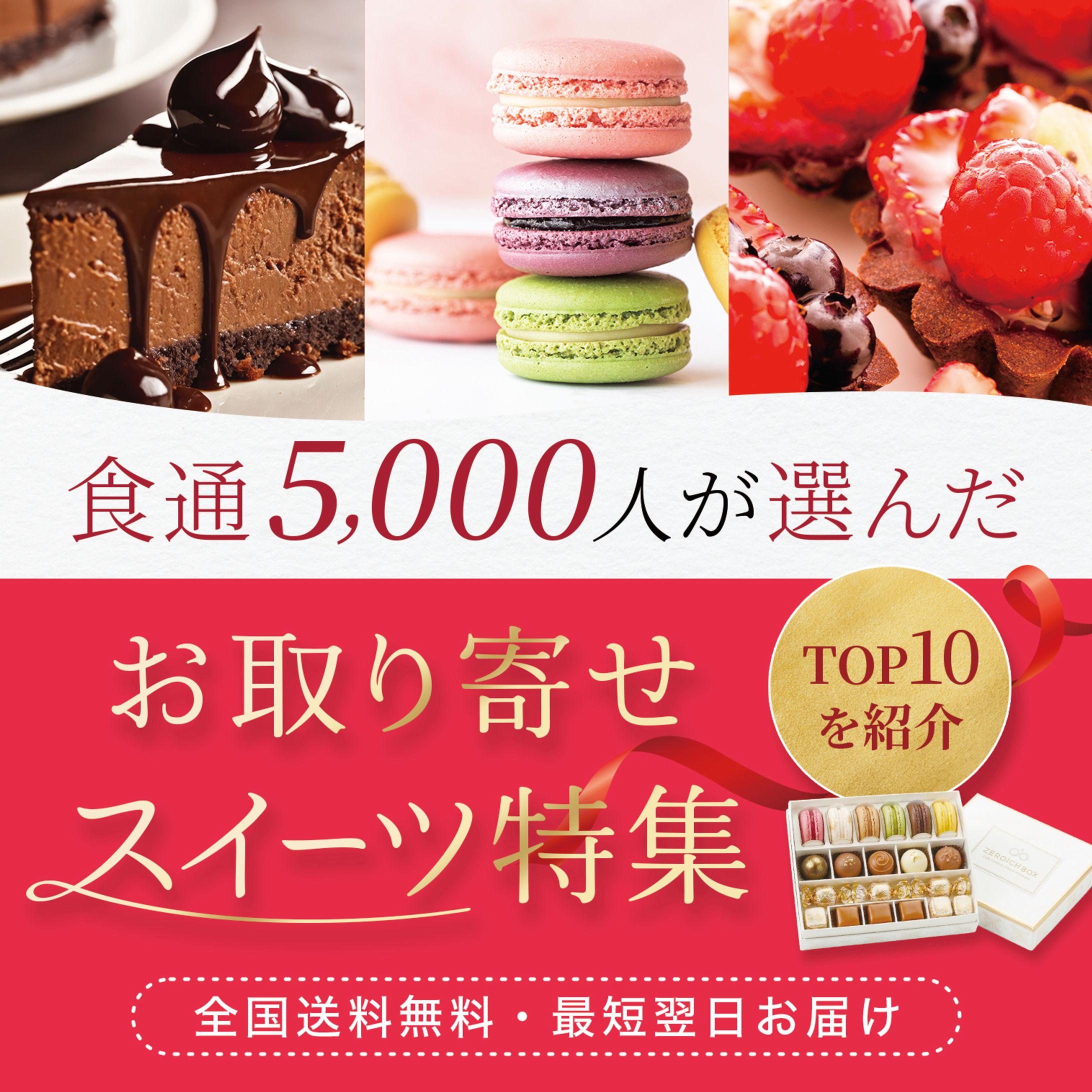 広告バナー「お取寄せスイーツ」-1