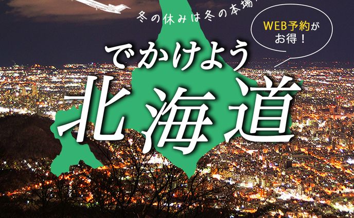 【バナー】北海道旅行