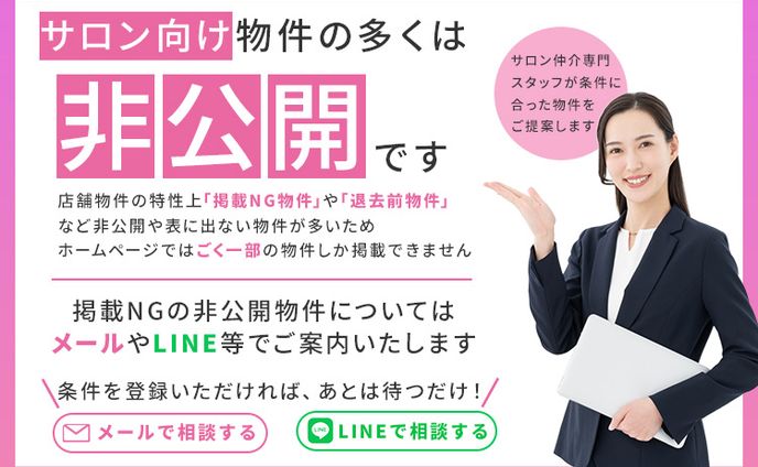 非公開サロン物件 ご提案