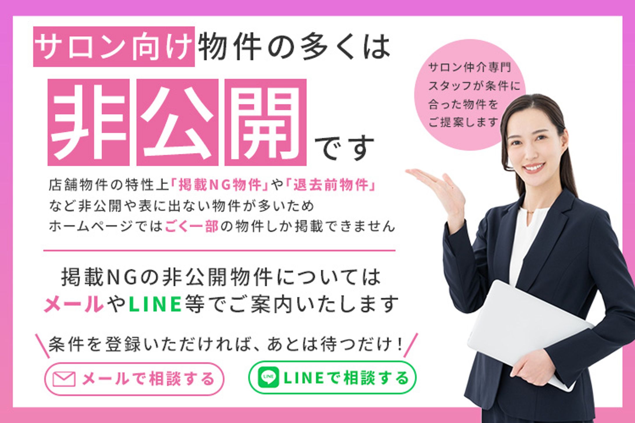 非公開サロン物件 ご提案-1