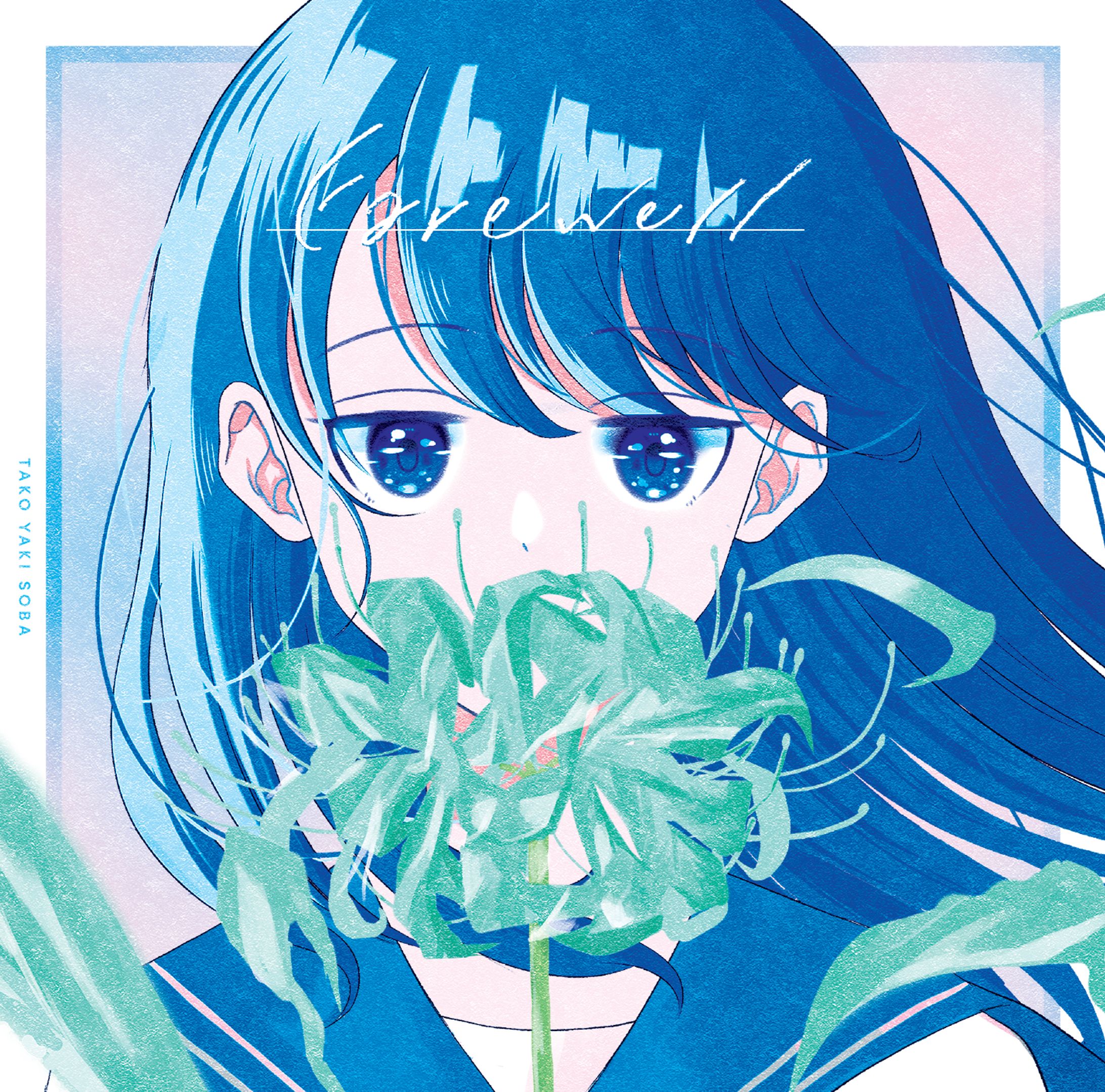 たこやきそば様 / 2nd full Album『Farewell』-1