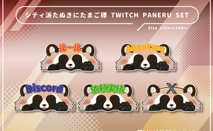 【有償依頼】Twitchパネル