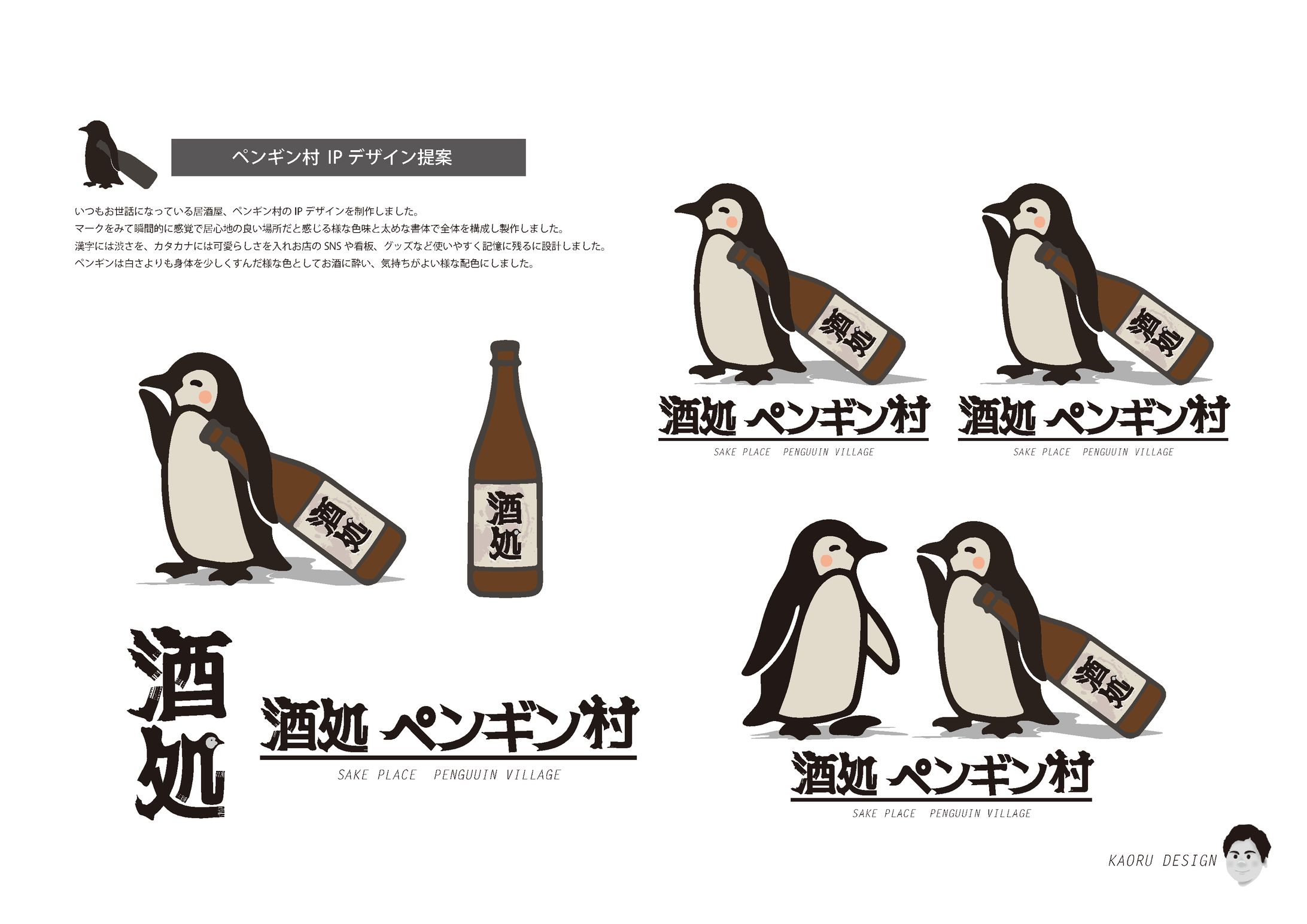 居酒屋ペンギン村のロゴデザイン依頼-1