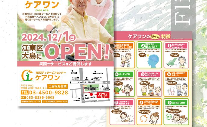 介護福祉施設オープンチラシ