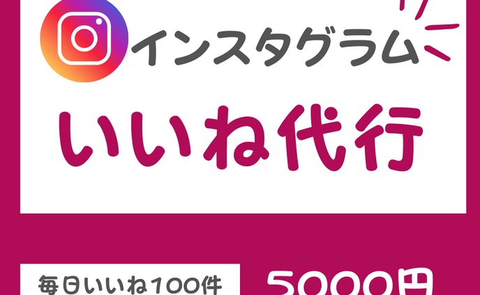 インスタいいね代行