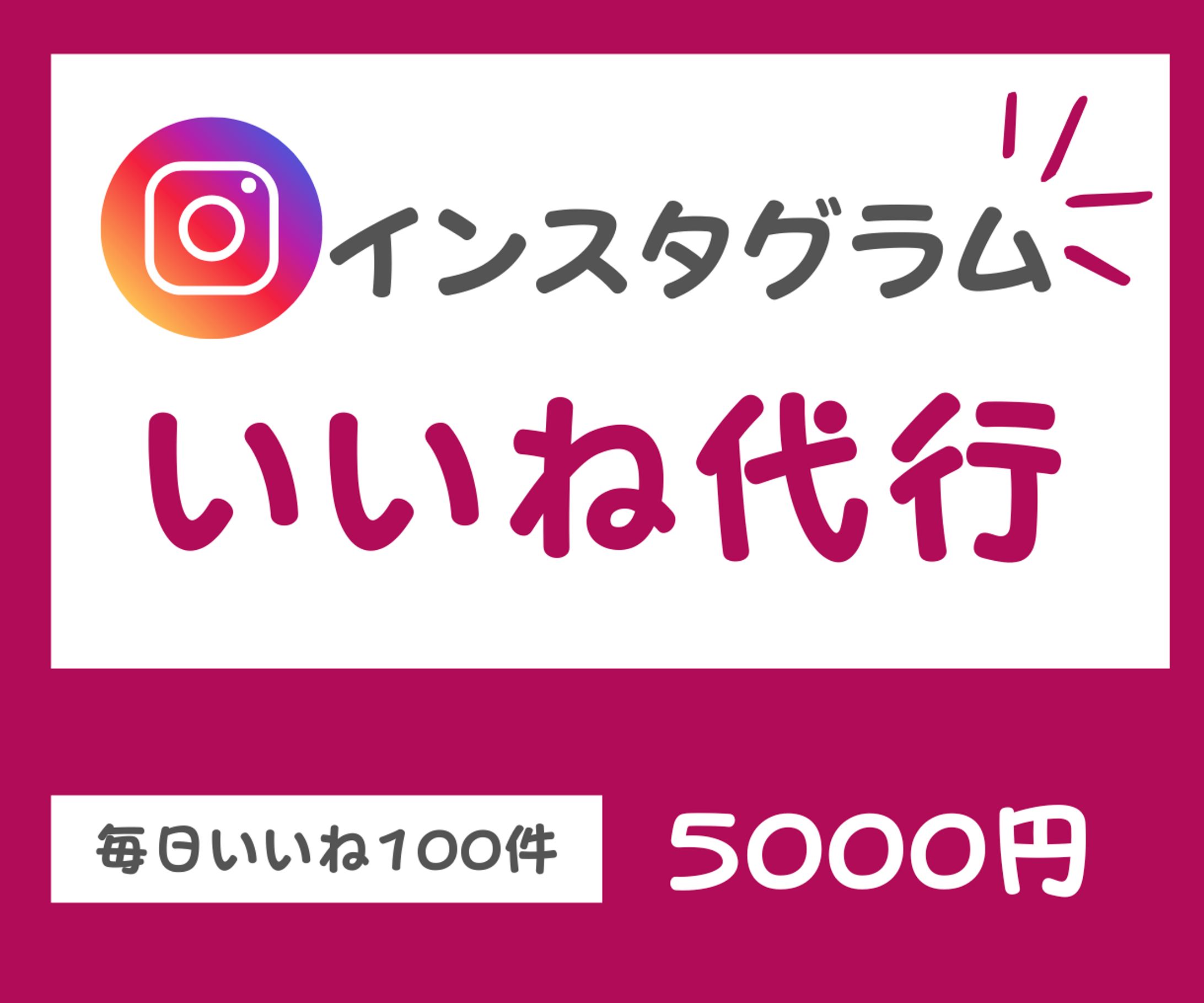 インスタいいね代行-1